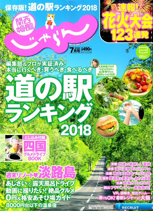 『関西・中国・四国じゃらん　2018年 7月号』サムネイル