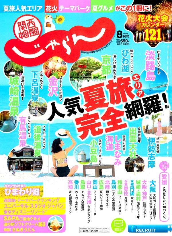 『関西・中国・四国じゃらん　2018年 8月号』サムネイル