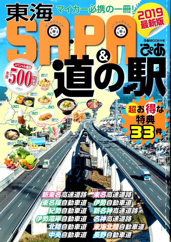 『東海SA・PA＆道の駅ぴあ 　2019最新版』’18.7サムネイル