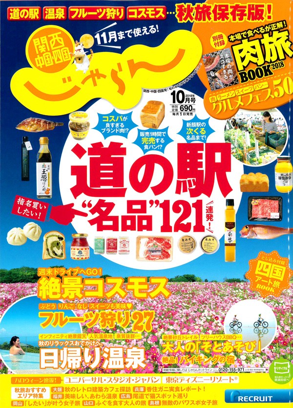 『関西・中国・四国じゃらん　2018年 10月号』サムネイル