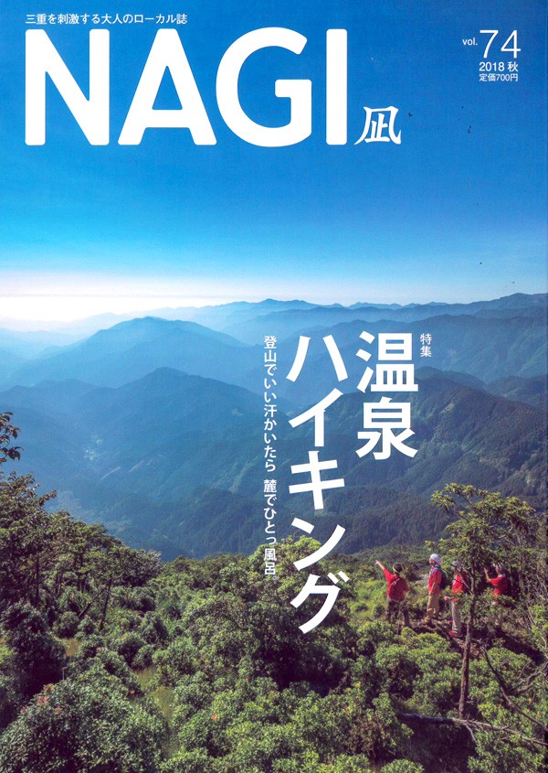 『NAGI　2018年 秋号』’18.9サムネイル