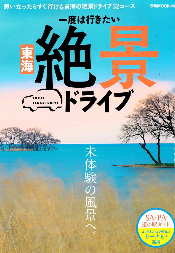 『ぴあ　一度は行きたい東海絶景ドライブ』’18.9サムネイル