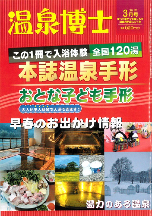 『温泉博士　2019年3月号』サムネイル