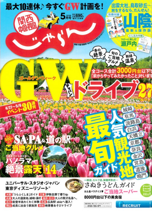 『関西・中国・四国じゃらん　 2019年5月号』サムネイル