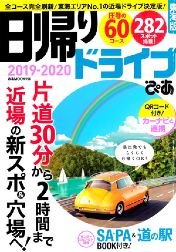 『日帰りドライブぴあ　東海版 ’19-’20』’19.3サムネイル