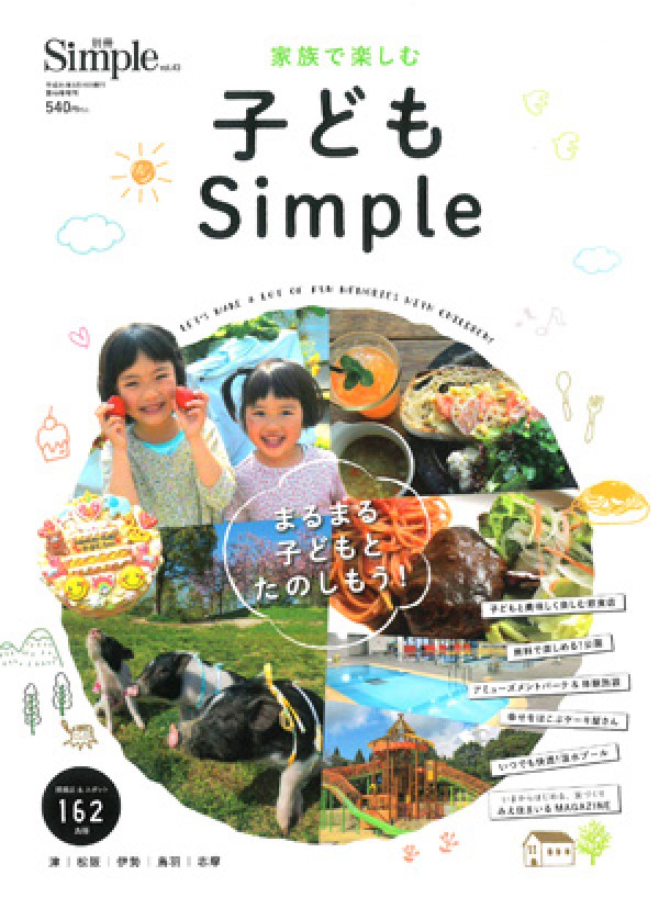 『家族で楽しむ 子どもSimple』’19.3サムネイル