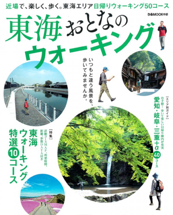 『東海 おとなのウォーキング』 ‘19.4サムネイル