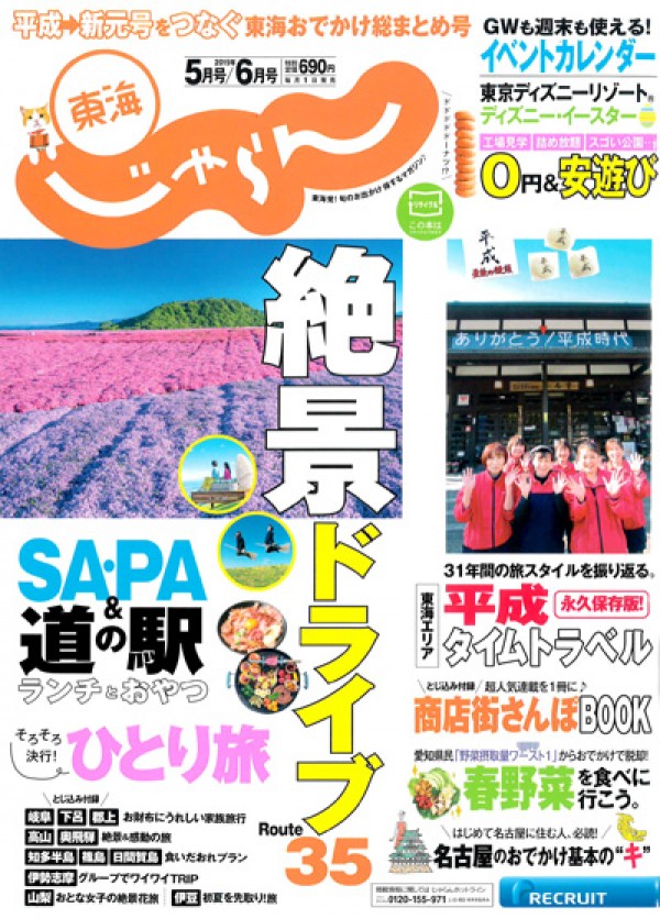 『東海じゃらん　2019年 5・6月号』サムネイル