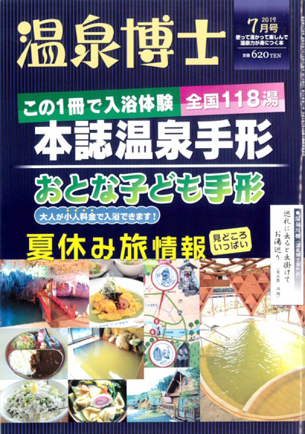 『温泉博士　2019年7月号』サムネイル