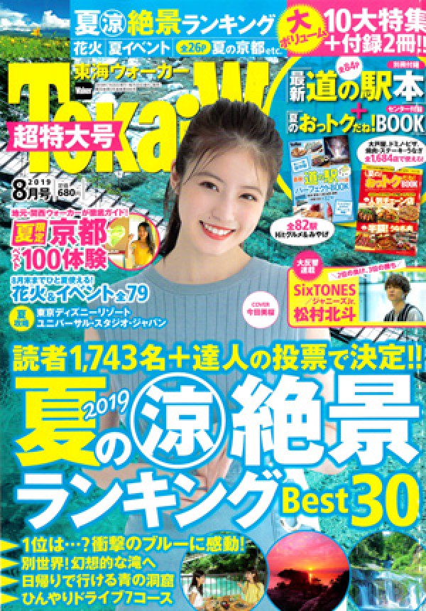 『東海ウォーカー　2019年 8月号』サムネイル