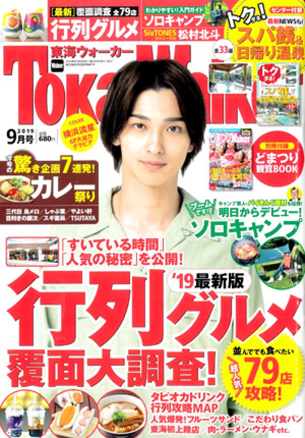 『東海ウォーカー　2019年9月号』サムネイル