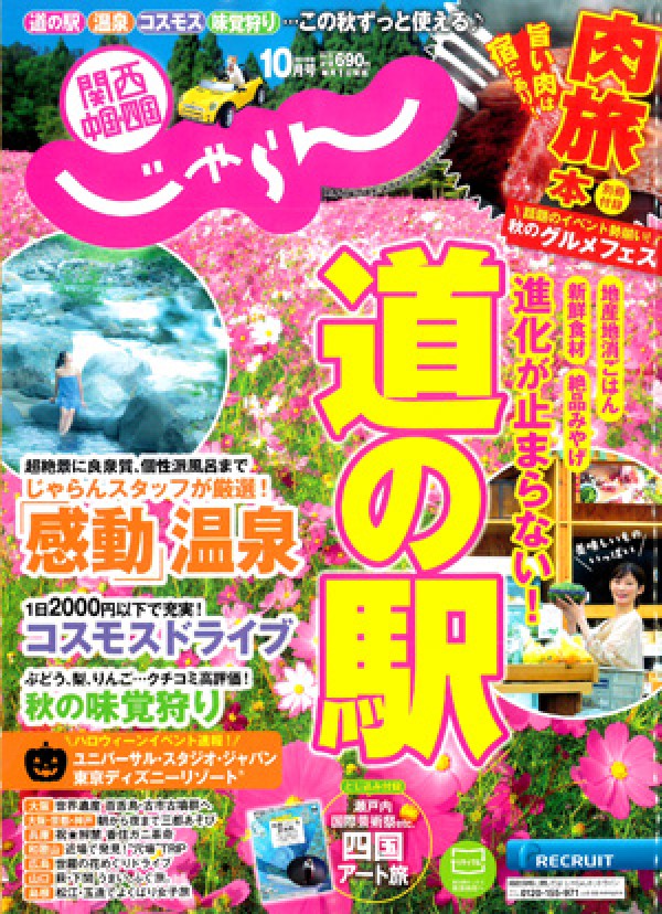 『関西・中国・四国じゃらん　 2019年10月号』サムネイル