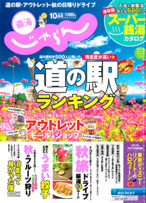 『東海じゃらん　2019年 10月号』サムネイル