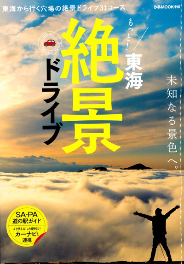 『ぴあ　もっと！東海絶景ドライブ』’19.9サムネイル