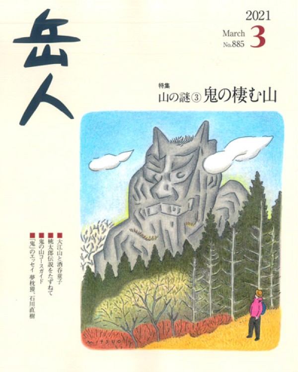 『岳人　2021年3月号』サムネイル