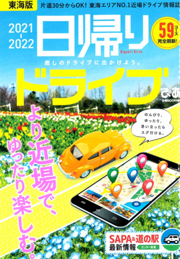 『日帰りドライブぴあ　東海版 ’21-’22』’21.3サムネイル