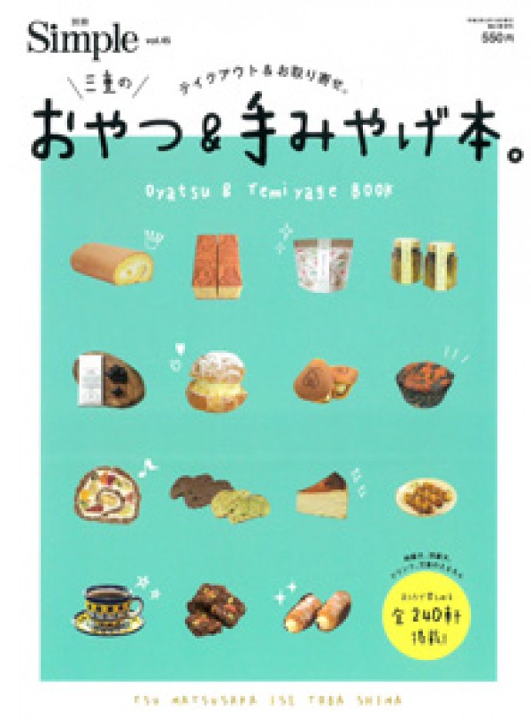 別冊 Simple『おやつ＆手みやげ本。』’21.3サムネイル