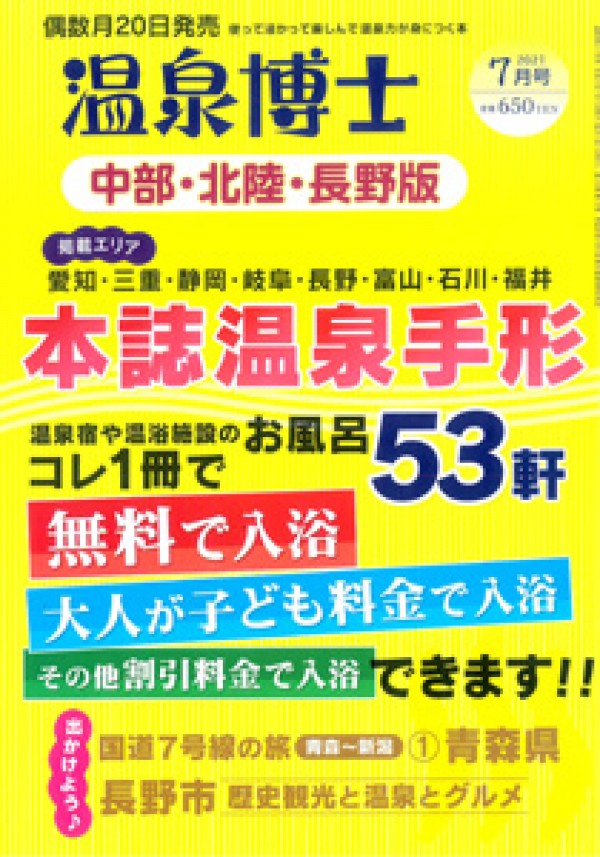 『温泉博士　2021年 7月号』サムネイル