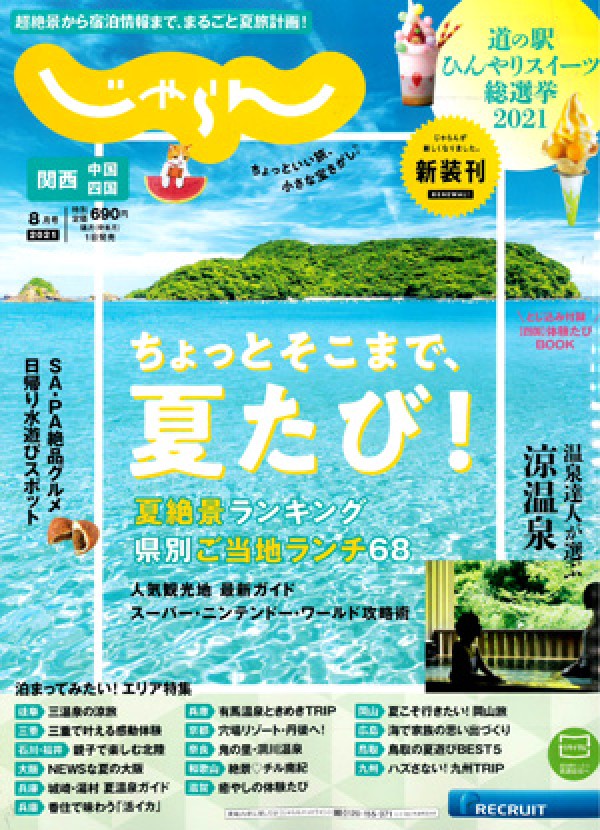 『関西・中国・四国じゃらん　 2021年8月号』サムネイル