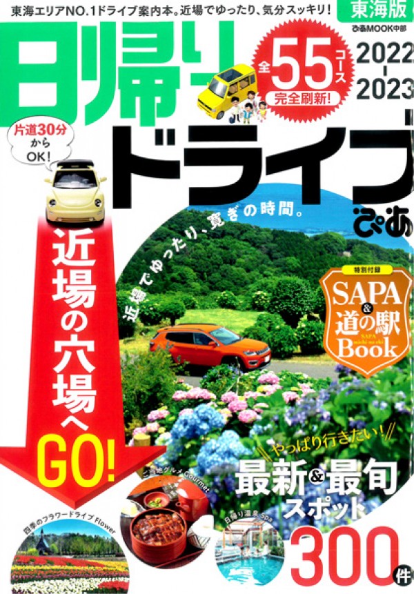 『日帰りドライブぴあ　東海版 ’22-’23』’22.3サムネイル