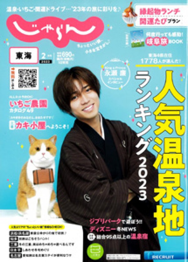 『東海じゃらん　 2023年2月号』サムネイル