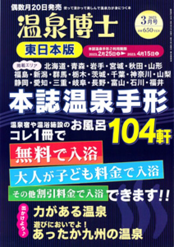 『温泉博士　2023年 3月号』サムネイル