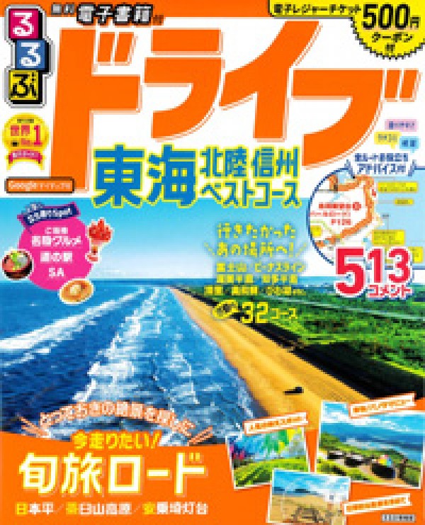 『るるぶドライブ東海北陸信州ベストコース 』’23.3サムネイル