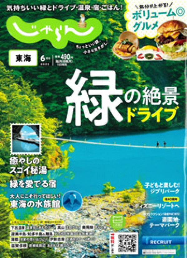 『東海じゃらん　 2023年6月号』サムネイル