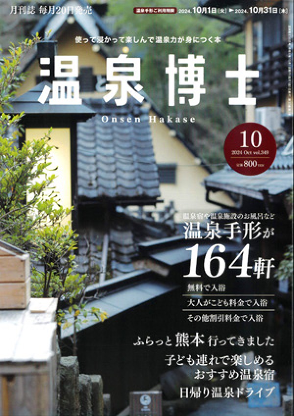 『温泉博士　2024年 10月号』サムネイル