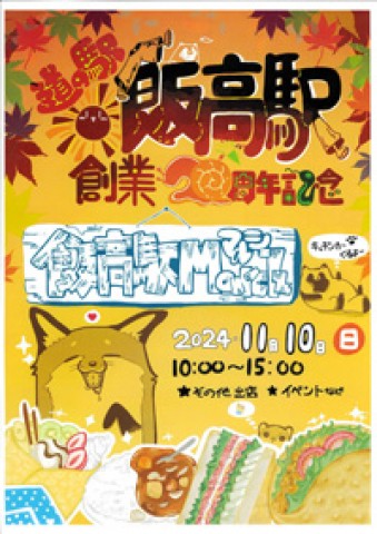 11/10　道の駅飯高駅 20周年記念祭サムネイル